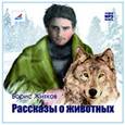: Житков Борис Степанович - Рассказы о животных (CDmp3)