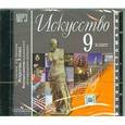 : Сергеева Галина Петровна - CD-ROM (MP3). Искусство. 9 класс. Фонохрестоматия музыкального и литературного материала