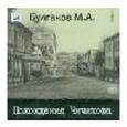 : Булгаков Михаил Афанасьевич - Похождения Чичикова (CDmp3)