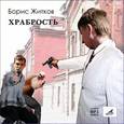 : Житков Борис Степанович - Храбрость (CDmp3)