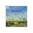 : Чехов Антон Павлович - О любви. рассказы (CDmp3)
