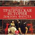 : Марло Кристофер - Трагическая история доктора Фауста (аудиокнига MP3)