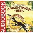 : Киплинг Редьярд Джозеф - Рики-Тики-Тави. Белый котик (CDmp3)