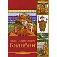 :  - CD-ROM. Билибин Иван Яковлевич