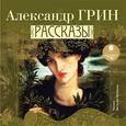 : Грин Александр Степанович - Рассказы (CDmp3)
