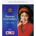 : Головина Варвара Николаевна - Головина В.Н. Мемуары (CDmp3)