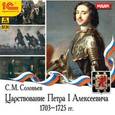 : Соловьев Сергей Михайлович - DVDmp3 Царствование Петра I Алексеевича.1703-1725
