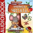 :  - Хочу Все Знать. Учимся читать (CDmp3)