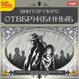 : Гюго Виктор - CDmp3 Отверженные