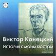 : Конецкий Виктор Викторович - История с моим бюстом (CDmp3)