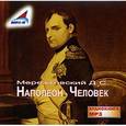 : Мережковский Дмитрий Сергеевич - Наполеон - Человек (CDmp3)