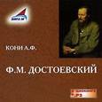 : Кони Анатолий Федорович - Анатолий Кони: Ф.М. Достоевский (CDmp3)