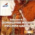 : Забелин Иван Егорович - Домашняя жизнь русских цариц (CDmp3)