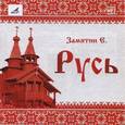 : Замятин Евгений Иванович - Русь (CDmp3)