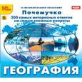 :  - CDpc Почемучка. География