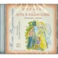 : Вознесенская Юлия Николаевна - CD Юлианна или Игра в Киднеппинг. Аудиокнига