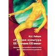 : Рябцев Юрий Сергеевич - CDpc Русская культура  XX - начало XXI века
