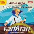 : Верн Жюль - CDmp3 Пятнадцатилетний капитан