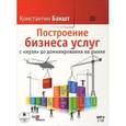 : Бакшт Константин Александрович - Построение бизнеса услуг с «нуля» до доминирования на рынке (2CDmp3)