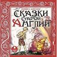 : Киплинг Редьярд Джозеф - CD-ROM (MP3). Сказки Старой Англии