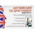 Английский по Драгункину. Видеокурс + книга (3 CD-ROM).