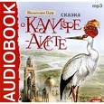 : Гауф Вильгельм - Сказка о Калифе-аисте. Сказки (CDmp3 )