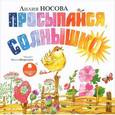 : Носова Лилия Сергеевна - Просыпайся, солнышко (CDmp3)