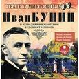 : Бунин Иван Алексеевич - Господин из Сан-Франциско. Грамматика любви. Цифры (CDmp3)