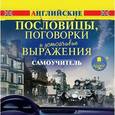:  - Английские пословицы, поговорки и устойчивые выражения. Самоучитель (CDmp3)