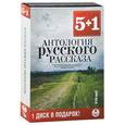 :  - Антология русского рассказа