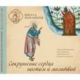: Масленников Сергей Михайлович - «Сокрушение сердца постом и молитвой» Мр3, 10 бесед
