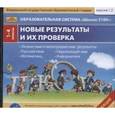 :  - Новые результаты и их проверка. 1-4 классы (CD). ФГОС