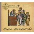 : Масленников Сергей Михайлович - CD Школа покаяния.Тайны христианства