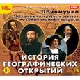 :  - CDpc Почемучка. История географических открытий