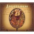:  - Добротолюбие. Том 1 (3CDmp3)