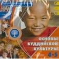 : Чимитдоржиев В. Л. - Основы буддийской культуры. 4-5 класс (+CD)