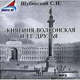 : Шубинский Сергей Николаевич - Княгиня Волконская и ее друзья (CDmp3)
