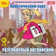 :  - CDpc Разговорный английский. Практический курс
