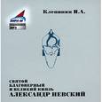: Клепинин Николай Андреевич - Святой Благоверный и Великий Князь Александр Невский (CDmp3)