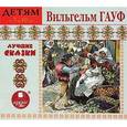 : Гауф Вильгельм - Вильгельм Гауф. Лучшие сказки (аудиокнига MP3)