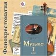 :  - Музыка. 1 класс. Фонохрестоматия к учебнику. ФГОС (2CD)
