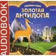 :  - Индийские сказки. "Золотая антилопа", "О четырех глухих" (CDmp3)