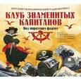 :  - Детский географический радиожурнал. Клуб знаменитых капитанов: Под пиратским флагом (CDmp3)