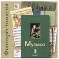 :  - Музыка. 3 класс. Фонохрестоматия к учебнику "Музыка". ФГОС (2CD)