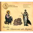 : Масленников Сергей Михайлович - CD Школа покаяния.Беседы на Евангелие от Марка.