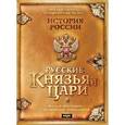 :  - История России. Русские князья и цари