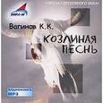 : Вагинов Константин Константинович - Козлиная Песнь (CDmp3)