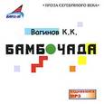 : Вагинов Константин Константинович - Бамбочада (CDmp3)