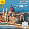 : Звездарева В. - CDmp3 Путеводитель. Будапешт