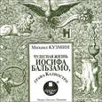: Кузмин Михаил Алексеевич - Чудесная жизнь Иосифа Бальзамо, графа Калиостро (CDmp3)
